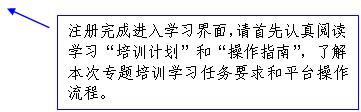 线形标注 2: 注册完成进入学习界面，请首先认真阅读学习“培训计划”和“操作指南”，了解本次专题培训学习任务要求和平台操作流程。