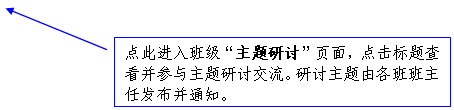 线形标注 2: 点此进入班级“主题研讨”页面，点击标题查看并参与主题研讨交流。研讨主题由各班班主任发布并通知。