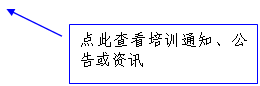 线形标注 2: 点此查看培训通知、公告或资讯