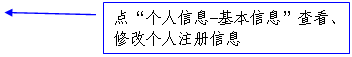 线形标注 2: 点“个人信息-基本信息”查看、修改个人注册信息